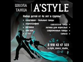 Школа танцев «А’STYLE” открывает наборы по следующим направлениям:

Спортивные танцы 5+

Hip-Hop 4+

K-pop 12+

Кавказские танцы