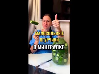 Маринованные огурчики в минералке