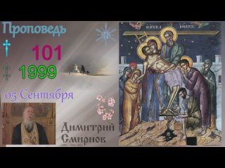 1999.09.05.y - Отдание праздника Успения Пресвятой Богородицы. Димитрий Смирнов. Проповедь. Слайд. 32kb 104-101