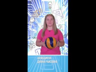 Ахмадиева Диана Раисовна, объединение “Волейбол“
