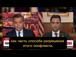 Кандидат в президенты США Вивек Рамасвами: [Вы также предложили позволить Путину сохранить часть Украины как часть, как способ р