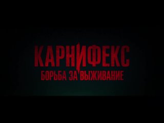 Русский трейлер «Карнифекс: Борьба за выживание».
