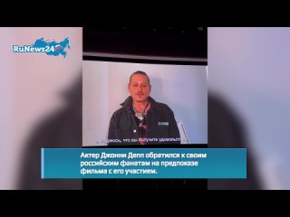 Актер Джонни Депп обратился к своим российским фанатам на предпоказе фильма с его участием