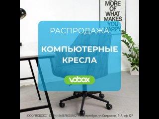 Распродажа компьютерных кресел в интернет-магазине Vobox