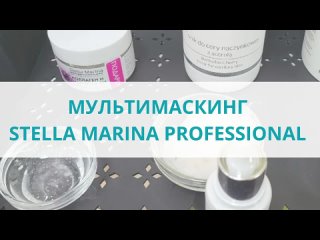 МУЛЬТИМАСКИНГ Stella Marina