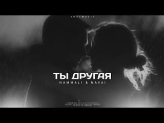 HAMMALI & NAVAI  - Ты другая