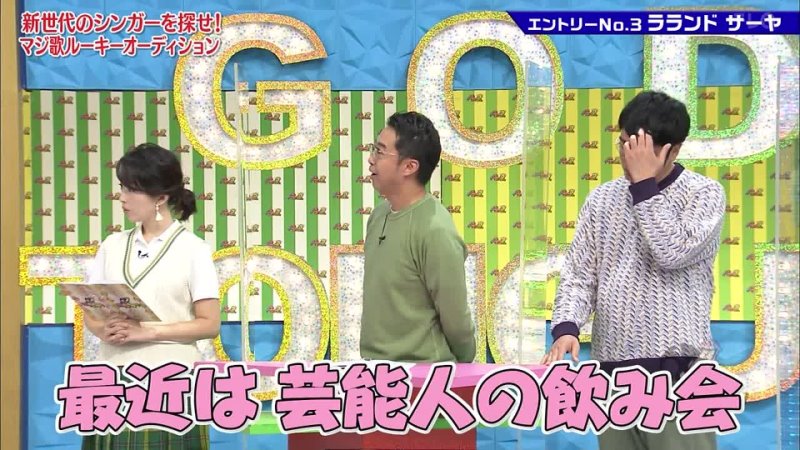 THE GOD TONGUE #689  - Maji Uta Rookie Audition (Part 1) マジ歌ルーキーオーディション
