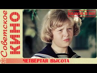 🎥 х/ф «Четвёртая высота» (1977 год)