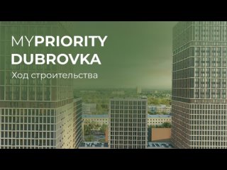 Продолжаем строительство ЖК MYPRIORITY Dubrovka