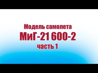 Модель самолета МиГ-21 600-2 / 1 часть / ALNADO