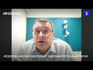 Фёдоров: Америку беспокоит ядерный потенциал Китая