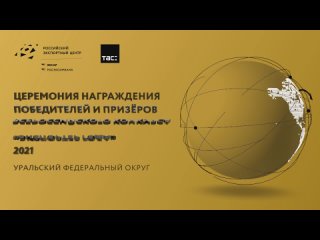 Экспортер года 2021 в УФО (Екатеринбург)