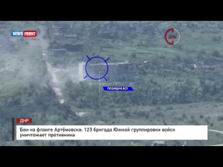 Бои на фланге Артёмовска: 123 бригада Южной группировки войск уничтожает противника