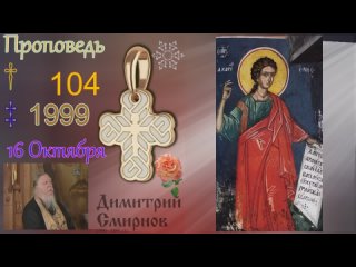 1999.10.16.в - Неделя по Пятидесятнице. Димитрий Смирнов. Проповедь. Слайд. 32kb 104-104