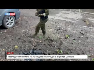 Последствия прилета РСЗО во двор жилого дома в центре Донецка