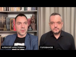 [Alexey Arestovych] Почему Арестович не на фронте? Ответы на вопросы зрителей @holovanov