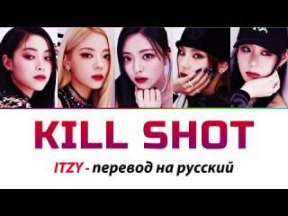 ITZY -  Kill Shot ПЕРЕВОД НА РУССКИЙ (рус саб)