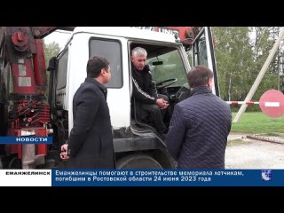 Еманжелинцы помогают в строительстве мемориала летчикам, погибшим в Ростовской области 24 июня 2023 года
