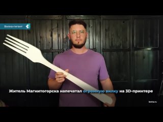 Вилка-гигант: житель Магнитогорска попал в Книгу рекордов России, напечатав изделие на 3D-принтере