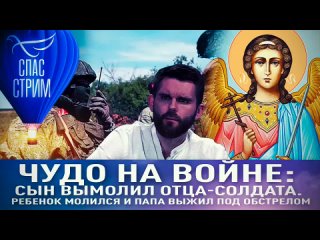 Чудо на войне: сын вымолил отца-солдата. Ребенок молился и папа выжил под обстрелом