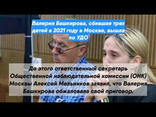 Валерия Башкирова, сбившая трех детей в2021 году вМоскве, вышла поУДО