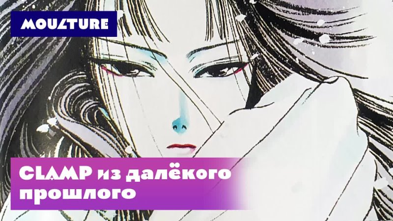 CLAMP из далёкого прошлого