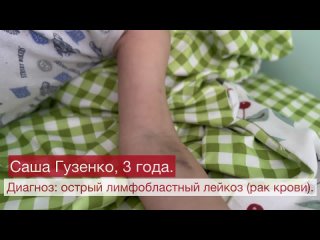 Рак пытается отобрать жизнь Сашеньки Гузенко