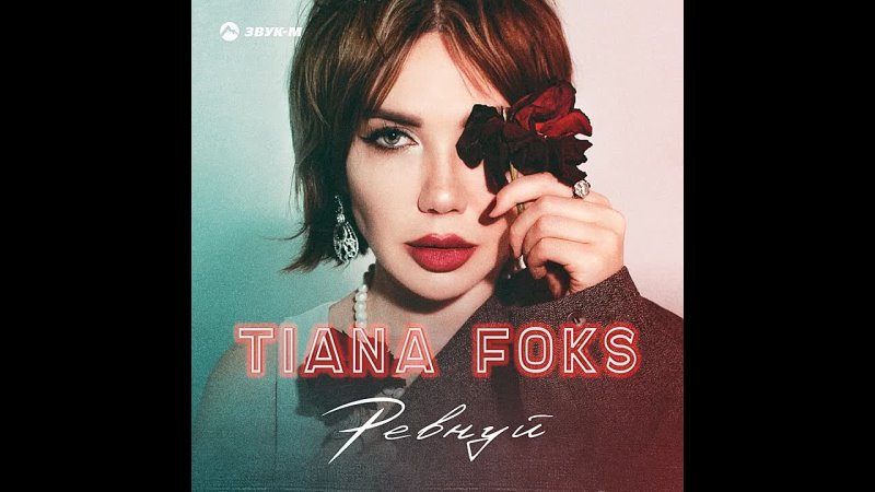 Ревнуй · TIANA FOKS