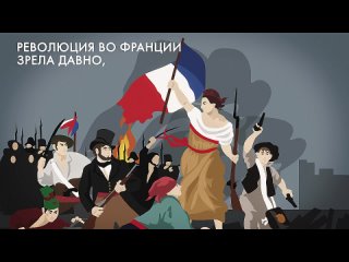 Как Французская революция привела к войне 1812 года