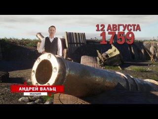 Кунерсдорфское сражение. Памятные даты военной истории России.mp4