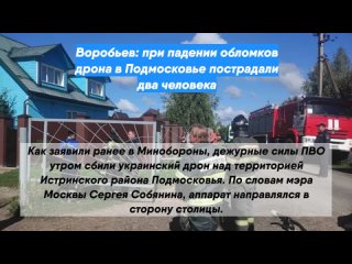 Воробьев: при падении обломков дрона в Подмосковье пострадали два человека