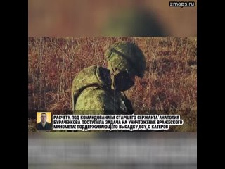 Расчету под командованием старшего сержанта Анатолия Бураченкова поступила задача на уничтожение вра