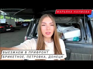 Привет друзья. 
Сейчас мы выезжаем на прифронтовую окраину донецкой Петровки, прямо под Марьинку, в посёлок старой брикетной фаб