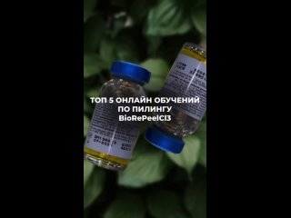 Видео от BioRePeelCl3 (Биорепил) - эксклюзивно в РФ