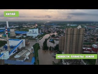 Видео от Новости планеты Земля