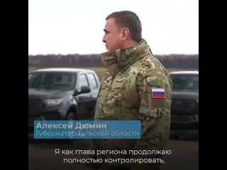 Алексей Дюмин посетил полигон, на котором проходят обучение мобилизованные туляки :