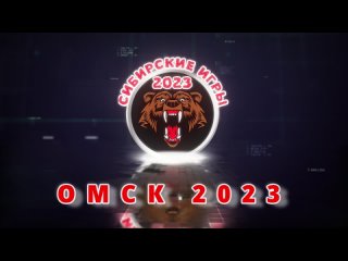 Сибирские игры 2023 Омск