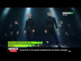 Коста Лакоста feat. DS Crew - Весна (Bridge Фрэш)