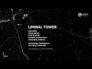 Liminal tower  ArtTECH NUST MISIS