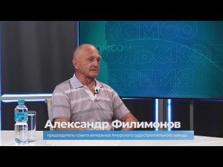 Гость студии Александр Филимонов о работе на Амурском судостроительном заводе