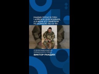 Освобожденный из украинского плена Виктор Раидин рассказал о том, как Киев с его участием снимал фейковые видео. 

Виктор также