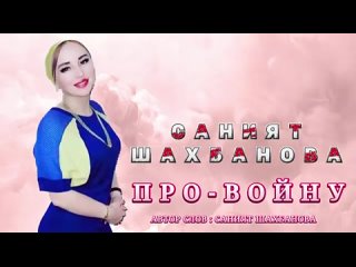 Песня “Муч!у дюнья “.