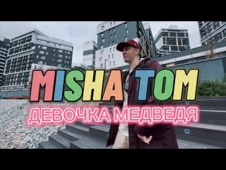 MISHA TOM - ДЕВОЧКА МЕДВЕДЯ премьера VK