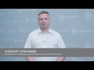 Алексей Голенищев - Начальник управления Департамента информационной безопасности Банка России
