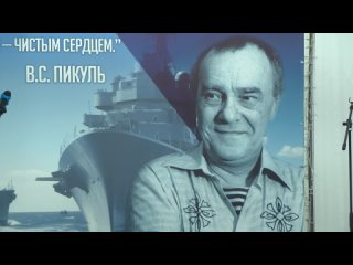 Памятное мероприятие в честь 95-летия великого советского писателя Валентина Пикуля прошло в Долгопрудном!