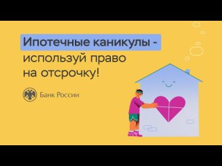 5. Ипотечные каникулы – используй право на отсрочку