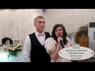 кафе Золотая Лоза г.Малоярославец - отзыв о работе свадебного ведущего