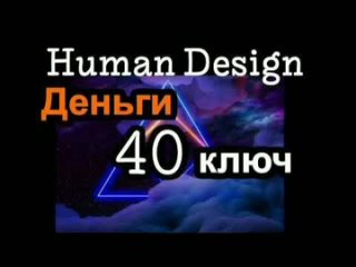 40 генный ключ