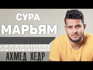 Сура МАРЬЯМ - Ахмед Хедр