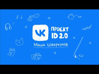 Проект ID: директор QA ВКонтакте о добрых делах, спорте и хорошем чае / Миша Шваркунов
